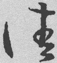 佳,王羲之 ,書法字典